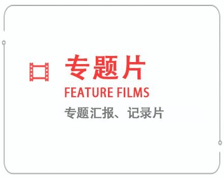 成都专题片/记录片 